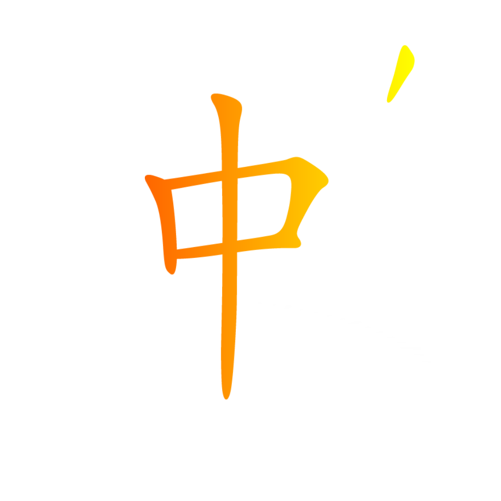 Minute Chinese